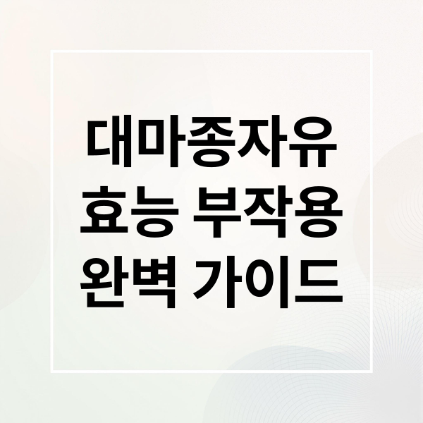 대마종자유
효능 부작용
완벽 가이드 (대마종자유 가격 효능 부작용)