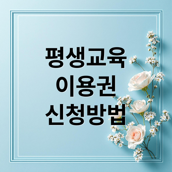 평생교육
이용권
신청방법 (평생교육이용권 누리집 신청기간)