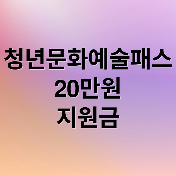 청년문화예술패스
20만원
지원금 (청년문화비 지원금 20만원 신청방법)