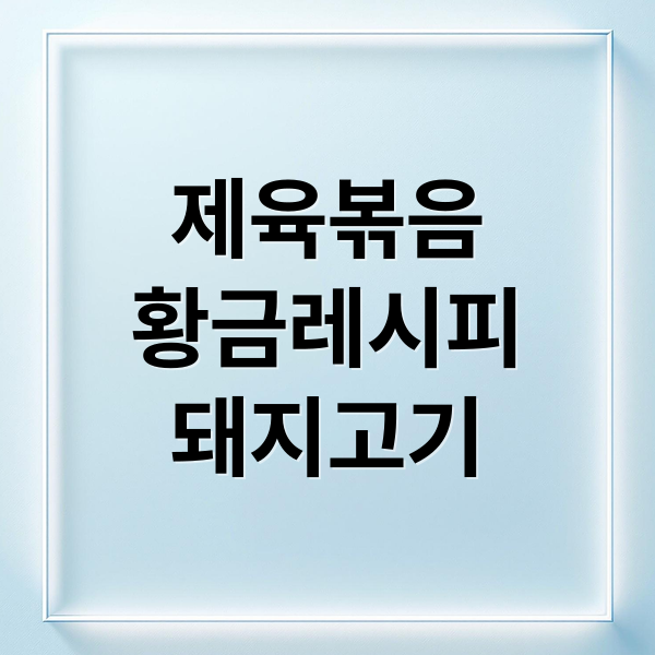 제육볶음
황금레시피
돼지고기 (김강우 초간단 제육볶음 황금 레시피 고기 양념 칼로리)