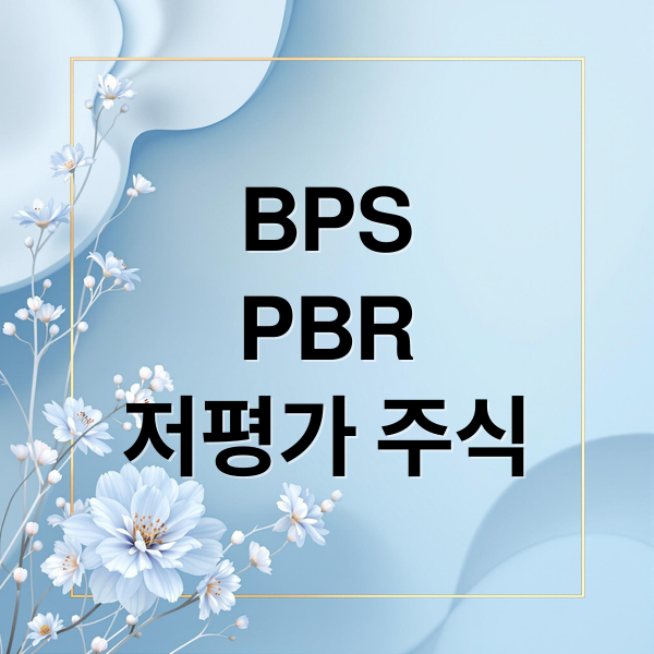 BPS
PBR
저평가 주식 (주식 투자 BPS PBR)
