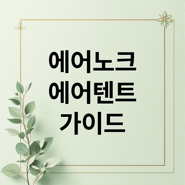 에어노크
에어텐트
가이드 (에어노크 에어텐트 사용후기)