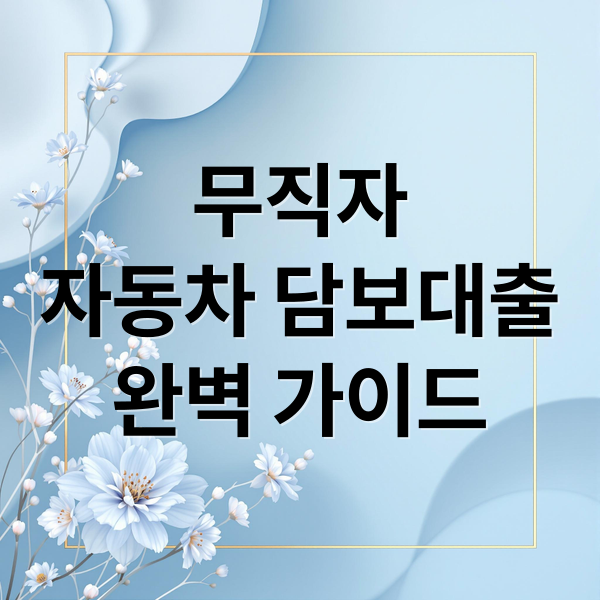 무직자
자동차 담보대출
완벽 가이드 (무직자 대출 승인 조건)