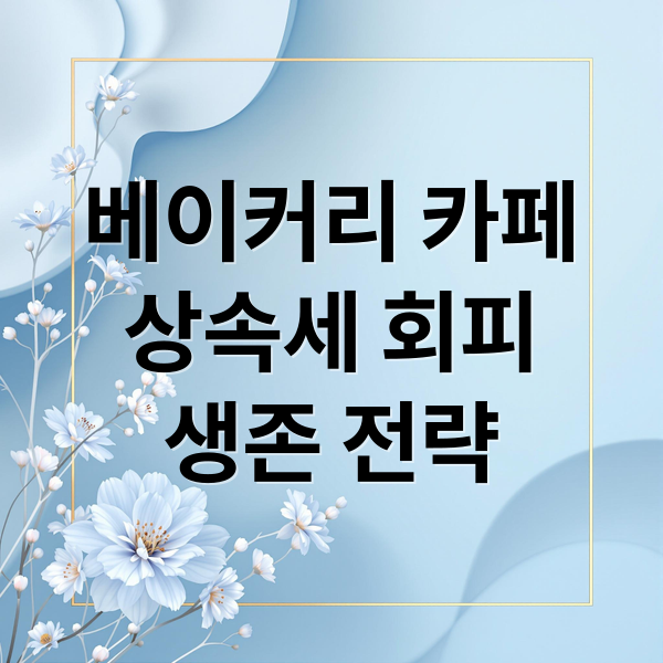 베이커리 카페
상속세 회피
생존 전략 (상속세 회피 대형베이커리 카페 급증 이유)