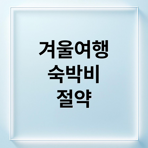 겨울여행
숙박비
절약 (겨울여행 숙박비 절약)