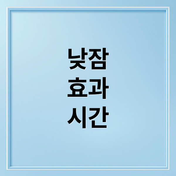 낮잠
효과
시간 (성인 낮잠 적정 시간)