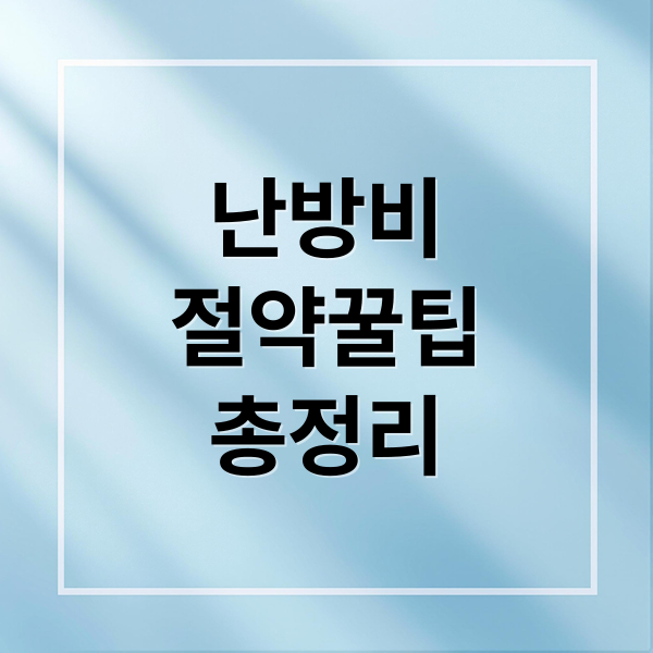 난방비
절약꿀팁
총정리 (보일러 난방비 절약 방법: 겨울철 난방 효율 높이는 비법)