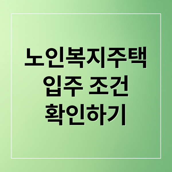 노인복지주택
입주 조건
확인하기 (노인복지주택 분양 정보)