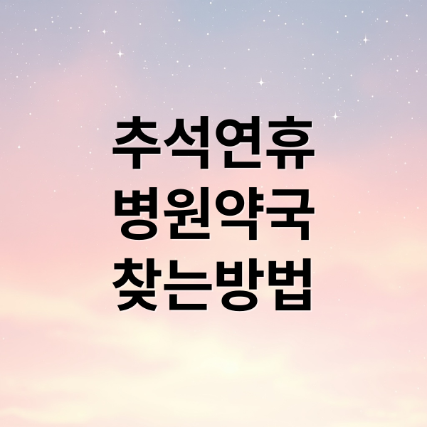 추석연휴
병원약국
찾는방법 (추석 연휴 약국 병원)