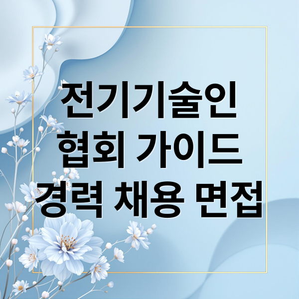 전기기술인
협회 가이드
경력 채용 면접 (한국전기기술인협회)