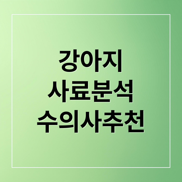 강아지
사료분석
수의사추천 (강아지사료 첨가물 안정성)