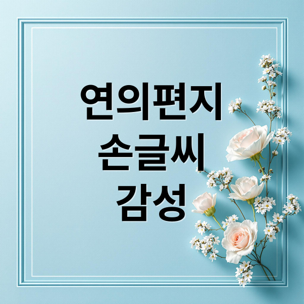 연의편지
손글씨
감성 (연의 편지)