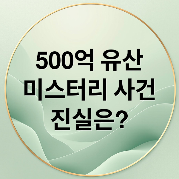 500억 유산
미스터리 사건
진실은? (그것이 알고싶다 강남 노모 사망 500억 유산)
