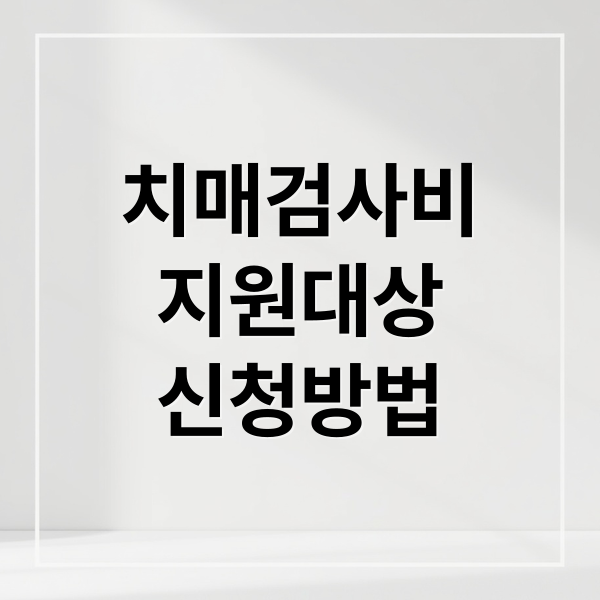 치매검사비
지원대상
신청방법 (치매검사비 지원)