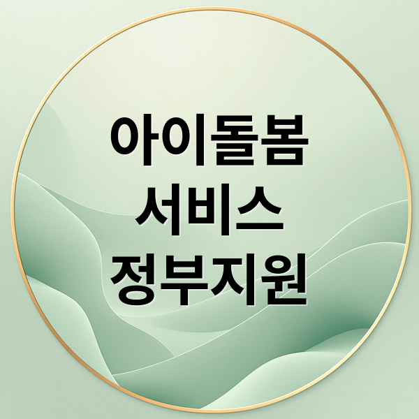 아이돌봄
서비스
정부지원 (아이돌보미 홈페이지)