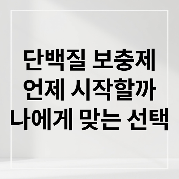 단백질 보충제
언제 시작할까
나에게 맞는 선택 (단백질 보충제 시작 기준)
