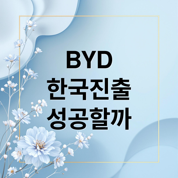 BYD
한국진출
성공할까 (BYD 한국 진출 전기차 경쟁)