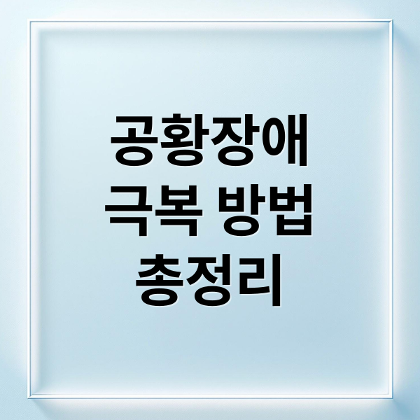 공황장애
극복 방법
총정리 (공황장애 증상 치료)
