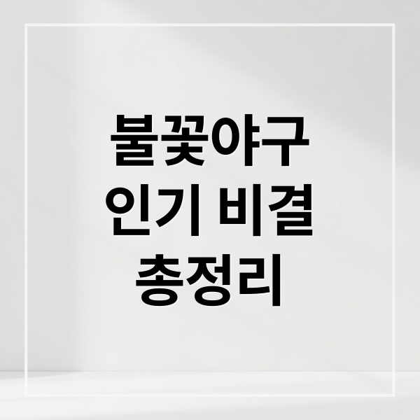 불꽃야구
인기 비결
총정리 (불꽃야구 방송)