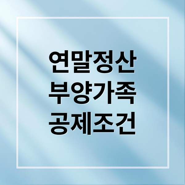 연말정산
부양가족
공제조건 (연말정산 소득기준)