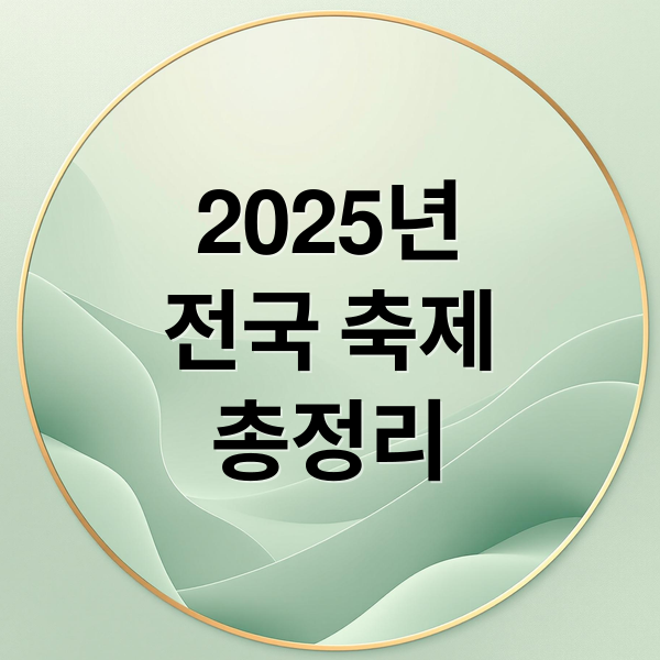 2025년
전국 축제
총정리 (전국 축제 일정)