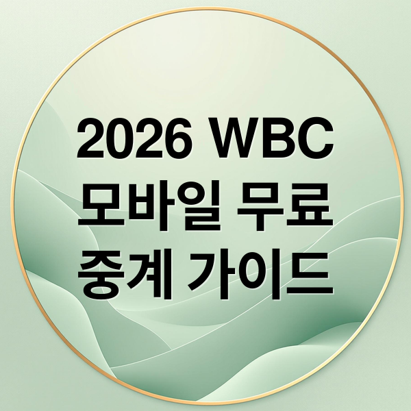 2026 WBC 8강전 승리 기원 이미지