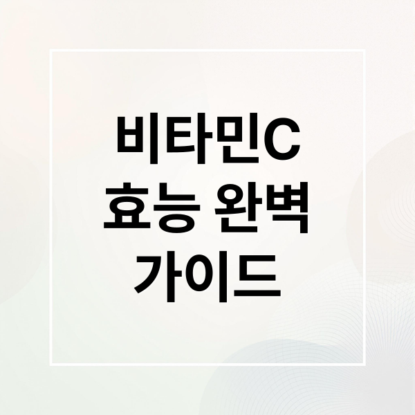 비타민C
효능 완벽
가이드 (비타민C 효능 부작용 권장량)