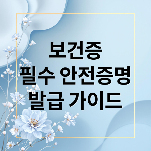 보건증
필수 안전증명
발급 가이드 (보건증 인터넷발급 3분)