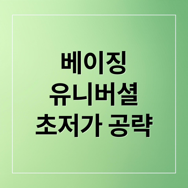 베이징
유니버셜
초저가 공략 (베이징 유니버셜 스튜디오 9월 특가)