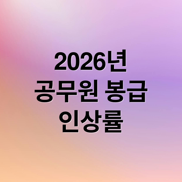 2026년
공무원 봉급
인상률 (2026 공무원 봉급표 인상)