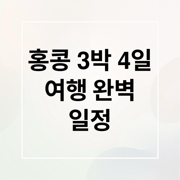 홍콩 3박 4일여행 완벽일정 (홍콩 3박 4일 추천 코스)
