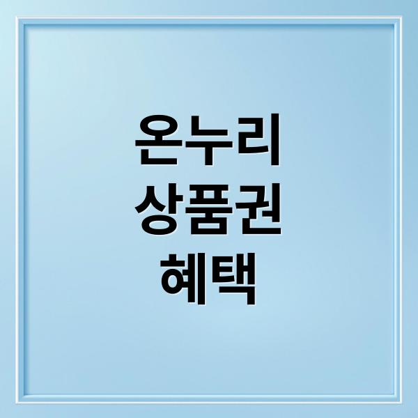 온누리
상품권
혜택 (디지털 온누리 환급)
