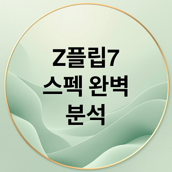 Z플립7
스펙 완벽
분석 (갤럭시 제트플립7 스펙)