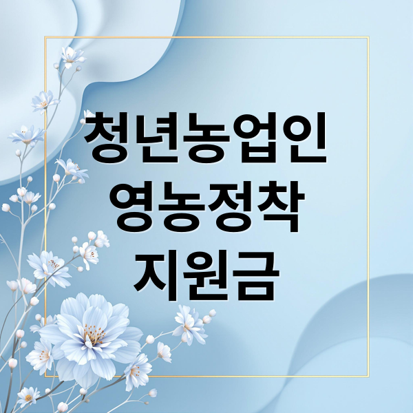 청년농업인
영농정착
지원금 (청년 농업인 영농정착지원금)