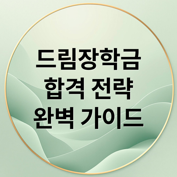 드림장학금
합격 전략
완벽 가이드 (드림장학금 신청방법 지원 조건)
