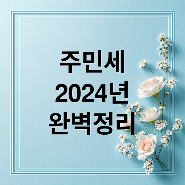 주민세
2024년
완벽정리 (주민세)