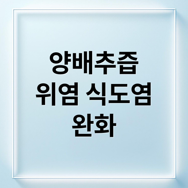 양배추즙
위염 식도염
완화 (양배추즙 식도염 위염 효과 부작용)