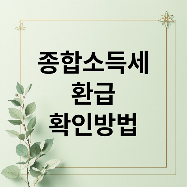 종합소득세
환급
확인방법 (종합소득세 환급 조회 방법 계산  대상자)