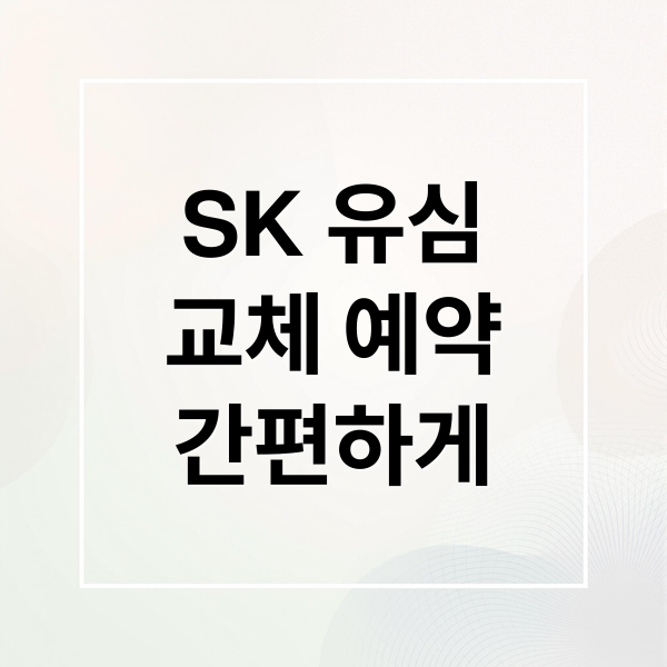SK 유심
교체 예약
간편하게 (SK 유심 교체 온라인 예약)