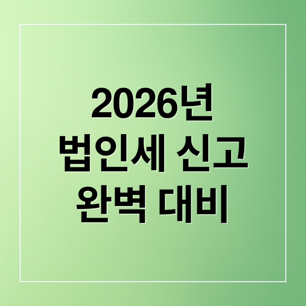 2026년
법인세 신고
완벽 대비 (법인세 신고 대표 체크포인트 20가지)