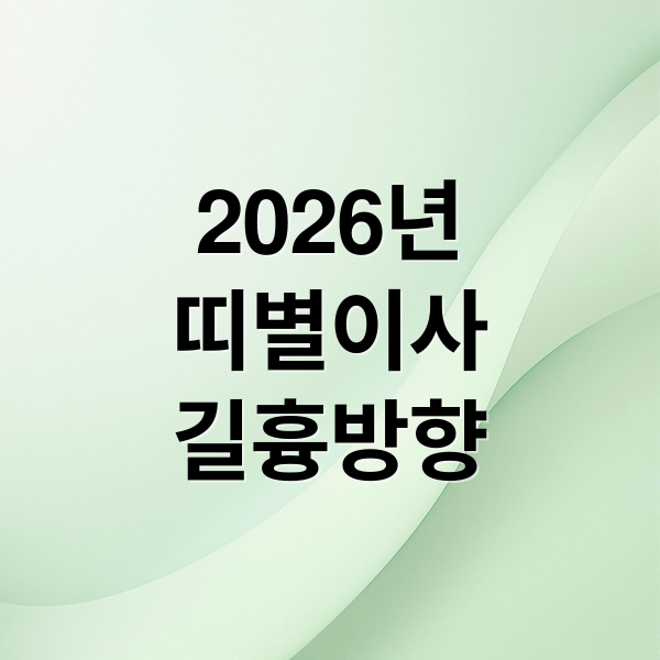 2026년
띠별이사
길흉방향 (26년 이사방향 띠별)