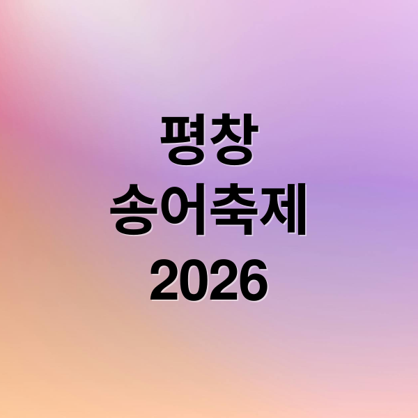 평창
송어축제
2026 (평창 송어축제)