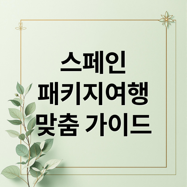 스페인
패키지여행
맞춤 가이드 (스페인 패키지 여행)