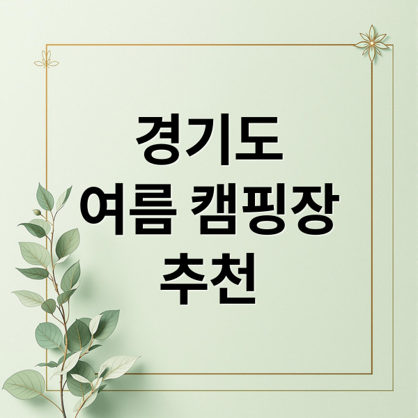 경기도
여름 캠핑장
추천 (여름휴가 경기도 최고의 캠핑장)