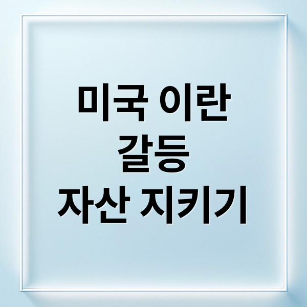 미국 이란
갈등
자산 지키기 (미국증시 이란 전쟁)