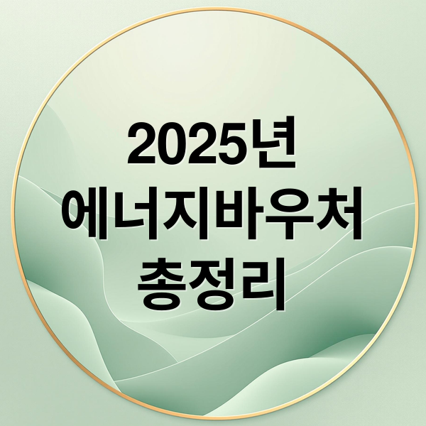 2025년
에너지바우처
총정리 (에너지바우처)