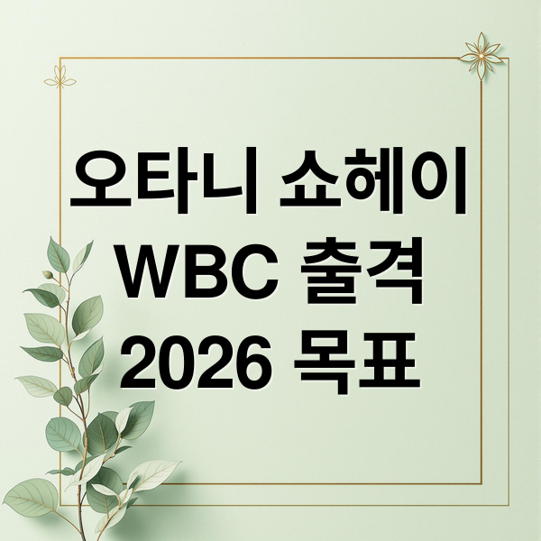 오타니 쇼헤이
WBC 출격
2026 목표 (오타니 쇼헤이 WBC 출전)
