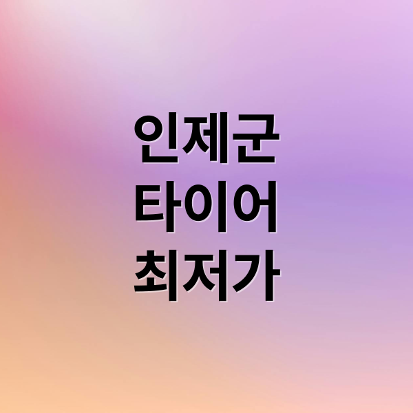 인제군
타이어
최저가 (인제군 타이어 최저가)