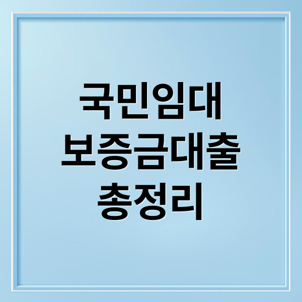 국민임대
보증금대출
총정리 (국민임대아파트 대출)