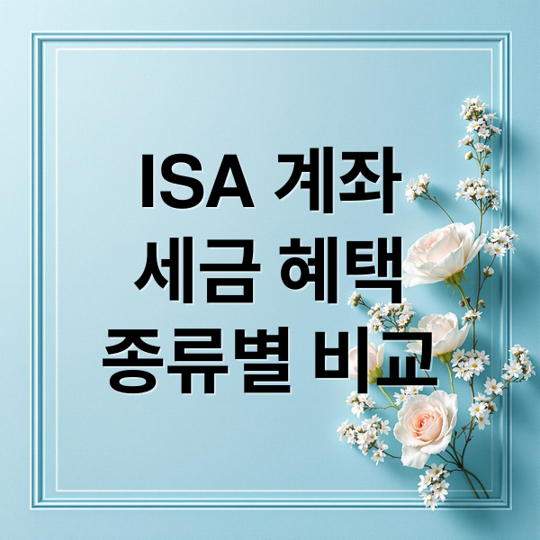 ISA 계좌
세금 혜택
종류별 비교 (ISA 계좌 단점)